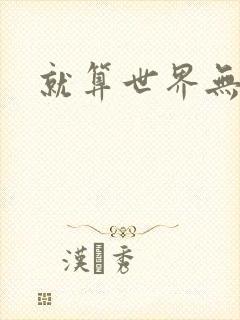 就算世界无童话