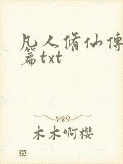 凡人修仙传仙界篇txt