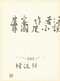 房客 作者:无罪国度小说全文免费