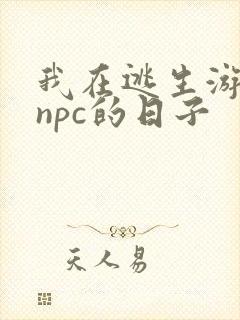 我在逃生游戏装npc的日子