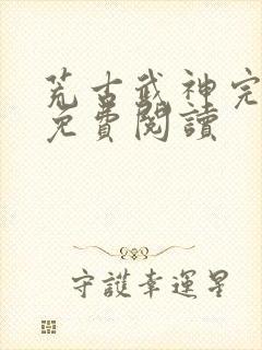 荒古武神完结版免费阅读