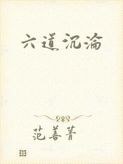 六道沉沦