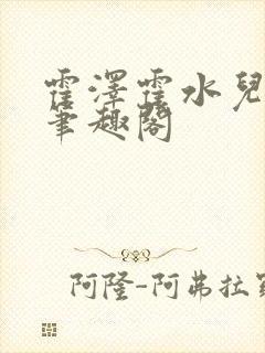 霍泽霍水儿父爱笔趣阁