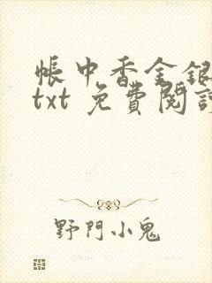 帐中香金银花露txt 免费阅读全文在线