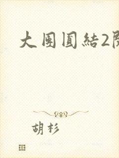 大团圆结2阅读