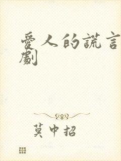 爱人的谎言电视剧