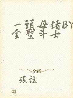 一头母猪BY黄金圣斗士