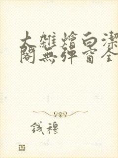 大杂烩白洁笔趣阁无弹窗全本