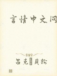 言情中文网