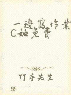 一边写作业一边C她免费