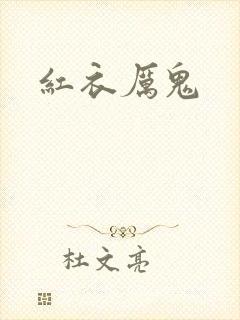 红衣厉鬼