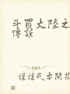 斗罗大陆之死神传说