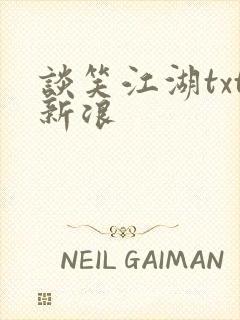 谈笑江湖txt新浪