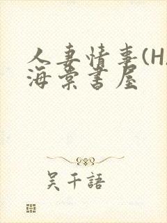 人妻情事(H)海棠书屋