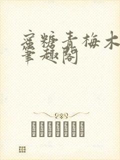 蜜糖青梅木天蓼笔趣阁