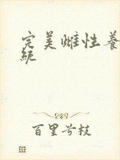 完美雌性养成系统