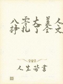 八零大美人她不挣扎了全文免费阅读