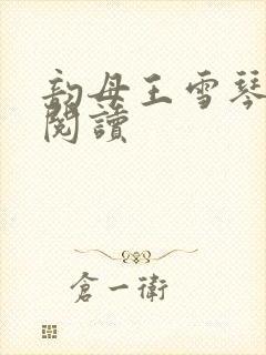 韵母王雪琴全文阅读