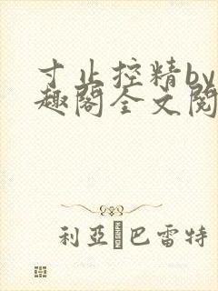 寸止控精by笔趣阁全文阅读
