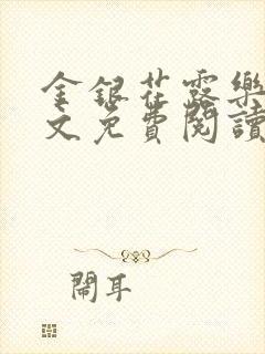 金银花露乐可全文免费阅读在线