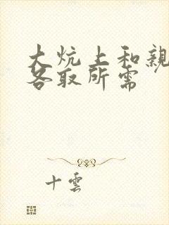 大炕上和亲亲公各取所需