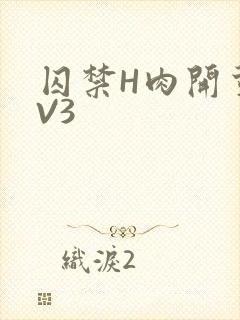 囚禁H肉开荤1V3