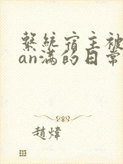 系统宿主被guan满的日常