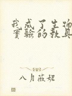 我成了生物课性实验的教具