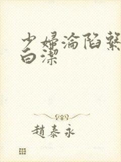 少妇沦陷系列之白洁