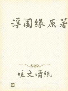 浮图缘原著小说