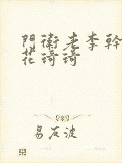 门卫老李干了校花琦琦