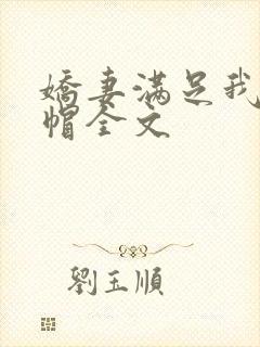 娇妻满足我的绿帽全文