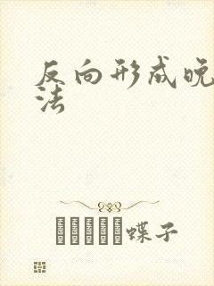 反向形成晚期疗法