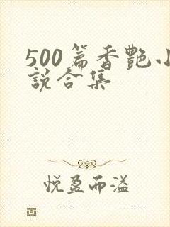 500篇香艳小说合集