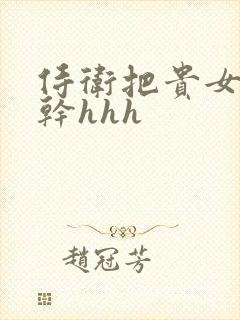 侍卫把贵女怼树干hhh