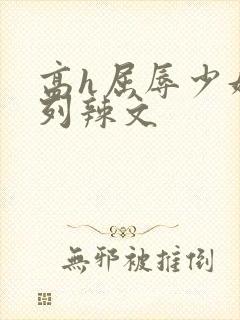 高h屈辱少妇系列辣文