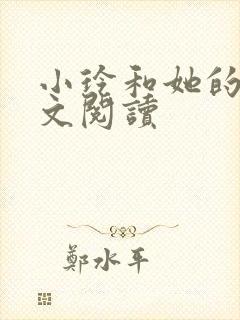 小玲和她的公全文阅读