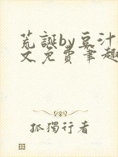 荒诞by豆汁全文免费笔趣阁