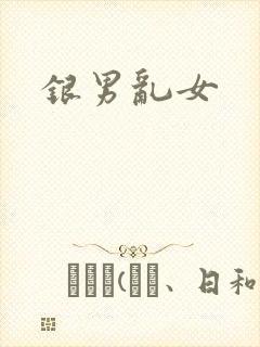银男乱女