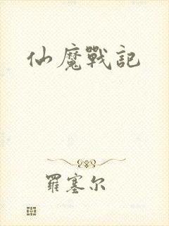仙魔战记