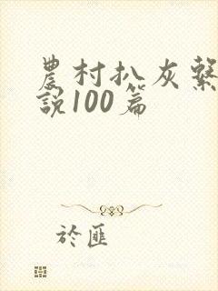 农村扒灰系列小说100篇