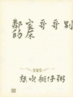 邻家哥哥别上我的床