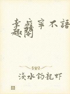 幸瘾宁不语评笔趣阁