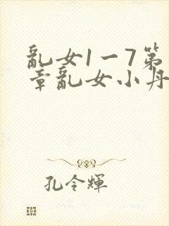 乱女1一7第一章乱女小丹