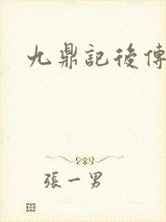 九鼎记后传