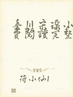 秦川宋瑶小说免费阅读完整版