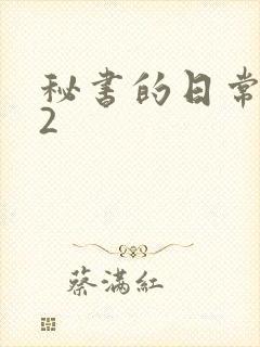 秘书的日常工作2