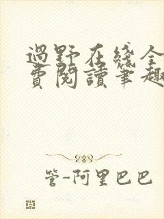 过野在线全文免费阅读笔趣阁