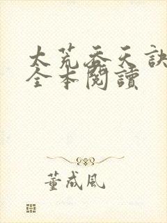 太荒吞天诀免费全本阅读