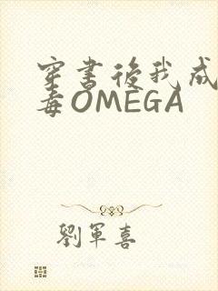 穿书后我成了恶毒OMEGA